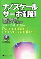 ナノスケールサーボ制御 ―高速・高精度に位置を決める技術―