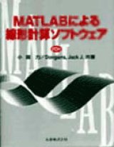 MATLABによる線形計算ソフトウェア