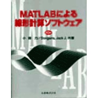 画像1: MATLABによる線形計算ソフトウェア