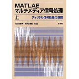 MATLABマルチメディア信号処理〈上〉ディジタル信号処理の基礎