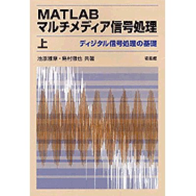 画像1: MATLABマルチメディア信号処理〈上〉ディジタル信号処理の基礎