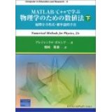 MATLAB/C++で学ぶ物理学のための数値法  