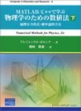 MATLAB/C++で学ぶ物理学のための数値法  