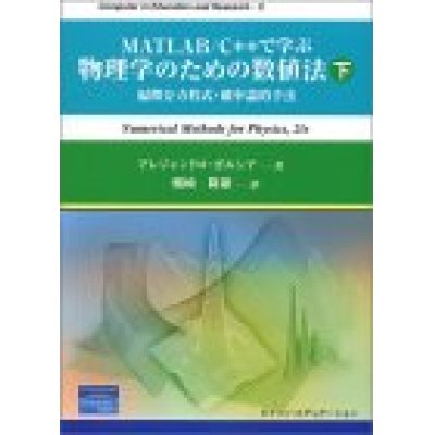 画像1: MATLAB/C++で学ぶ物理学のための数値法  