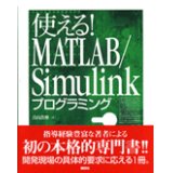 使える！MATLAB/Simulinkプログラミング