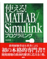使える！MATLAB/Simulinkプログラミング