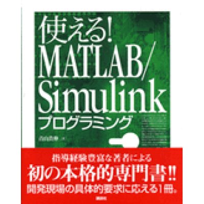 画像1: 使える！MATLAB/Simulinkプログラミング