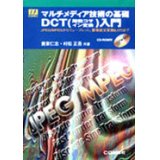 マルチメディア技術の基礎 〜DCT（離散コサイン変換）入門