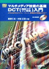 マルチメディア技術の基礎 〜DCT（離散コサイン変換）入門