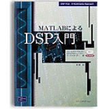 MATLABによるDSP入門