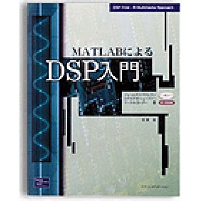 画像1: MATLABによるDSP入門