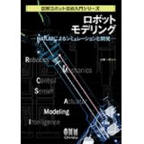 ロボットモデリング―MATLABによるシミュレーションと開発