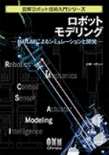 ロボットモデリング―MATLABによるシミュレーションと開発