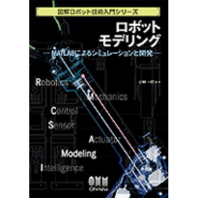 画像1: ロボットモデリング―MATLABによるシミュレーションと開発