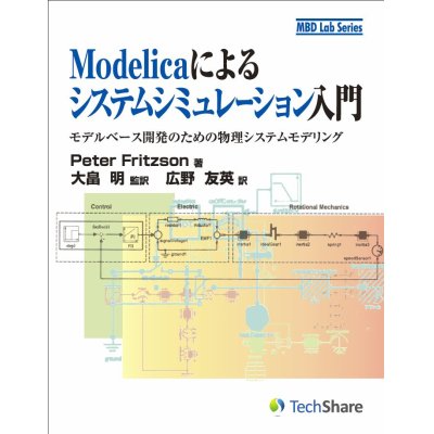 画像1: Modelicaによるシステムシミュレーション入門　－モデルベース開発のための物理システムモデリング－