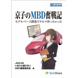 京子のMBD奮戦記－モデルベース開発でクルマ作っちゃった－