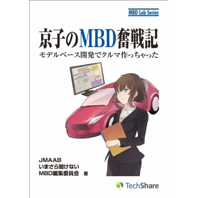 画像1: 京子のMBD奮戦記－モデルベース開発でクルマ作っちゃった－