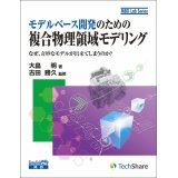 モデルベース開発のための複合物理領域モデリング－なぜ、奇妙なモデルができてしまうのか？－