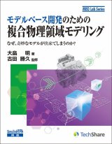 モデルベース開発のための複合物理領域モデリング－なぜ、奇妙なモデルができてしまうのか？－