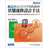 組込みエンジニアのための状態遷移設計手法－現場で使える状態遷移図・状態遷移表の記述テクニック