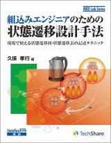 組込みエンジニアのための状態遷移設計手法－現場で使える状態遷移図・状態遷移表の記述テクニック