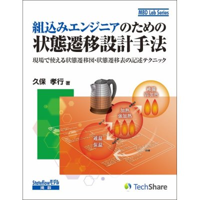 画像1: 組込みエンジニアのための状態遷移設計手法－現場で使える状態遷移図・状態遷移表の記述テクニック