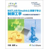 MATLAB/Simulinkと実機で学ぶ制御工学-PID制御から現代制御まで－