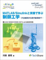 MATLAB/Simulinkと実機で学ぶ制御工学-PID制御から現代制御まで－