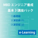 講座名：MBDエンジニア養成コース－基本3講座パック (e-Learning）