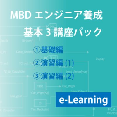 画像1: 講座名：MBDエンジニア養成コース－基本3講座パック (e-Learning）