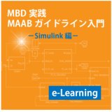  MAABガイドラインコース Simulink編(e-Learning)