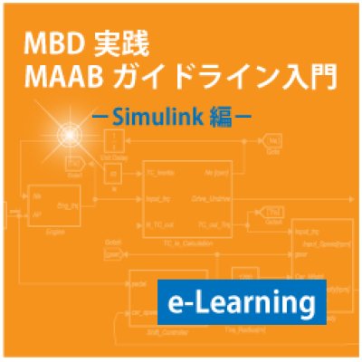 画像1:  MAABガイドラインコース Simulink編(e-Learning)