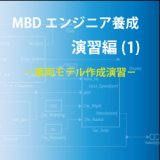演習編(1)－車両モデル作成演習（パブリックコース）