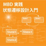 MBDのための状態設計入門（パブリックコース）