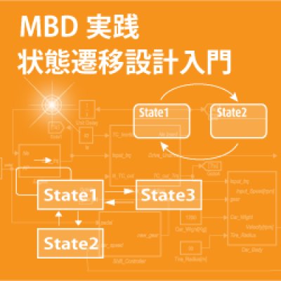 画像1: MBDのための状態設計入門（パブリックコース）