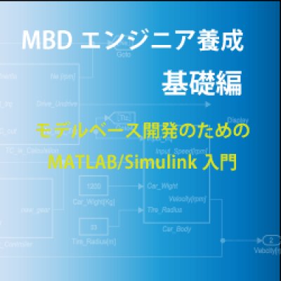 画像1: 基礎編－MBDのためのMATLAB/Simulink入門（パブリックコース）