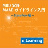  MAABガイドラインコース Stateflow編(e-Learning)