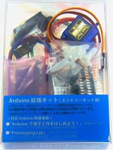 Arduino拡張キット
