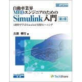 自動車業界MBDエンジニアのためのSimulink入門[第2版]－4週間で学ぶSimulink実践トレーニング－