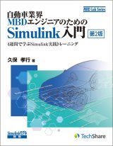 自動車業界MBDエンジニアのためのSimulink入門[第2版]－4週間で学ぶSimulink実践トレーニング－