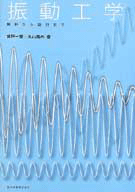 振動工学－設計から解析まで