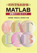 だれでもわかるMATLAB＝即戦力ツールブック