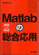 Matlabの総合応用―例題による解説