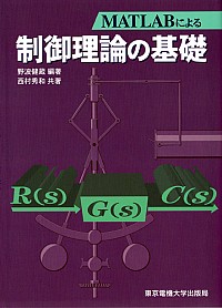 MATLABによる制御理論の基礎