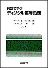 例題で学ぶディジタル信号処理