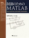 制御のためのMATLAB