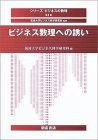 ビジネス数理への誘い