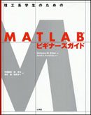 理工系学生のためのMATLABビギナーズガイド