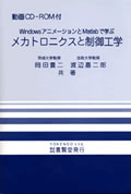 メカトロニクスと制御工学