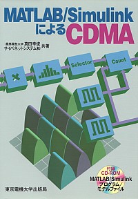 MATLAB/SimulinkによるCDMA